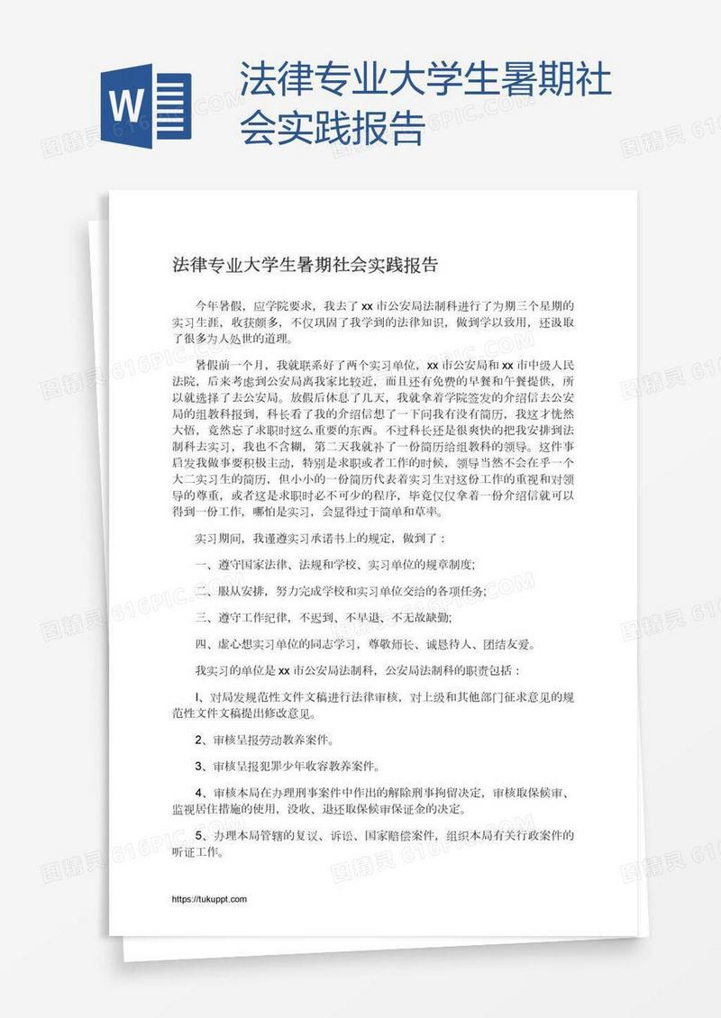 法律专业大学生暑期社会实践报告