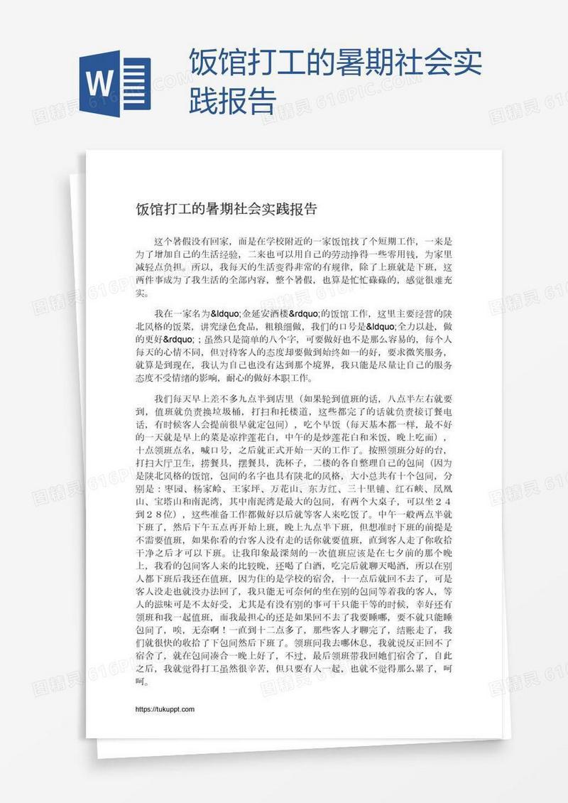 饭馆打工的暑期社会实践报告