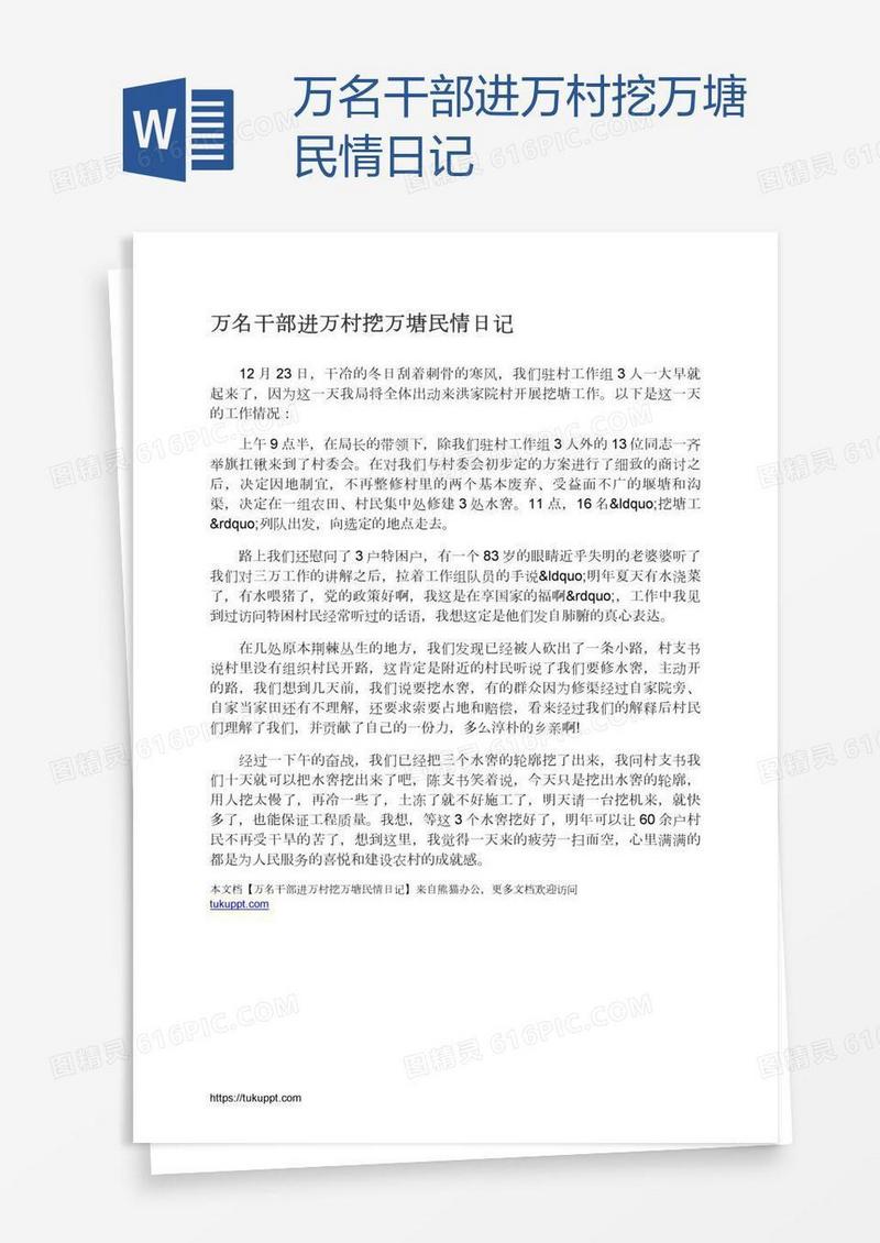 万名干部进万村挖万塘民情日记