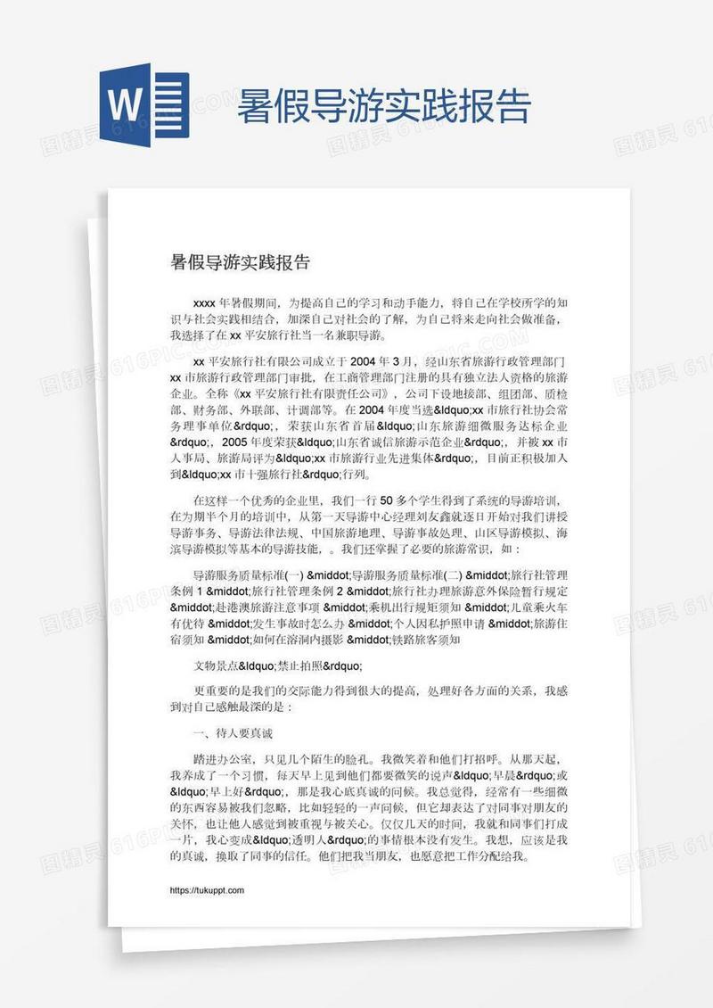 暑假导游实践报告