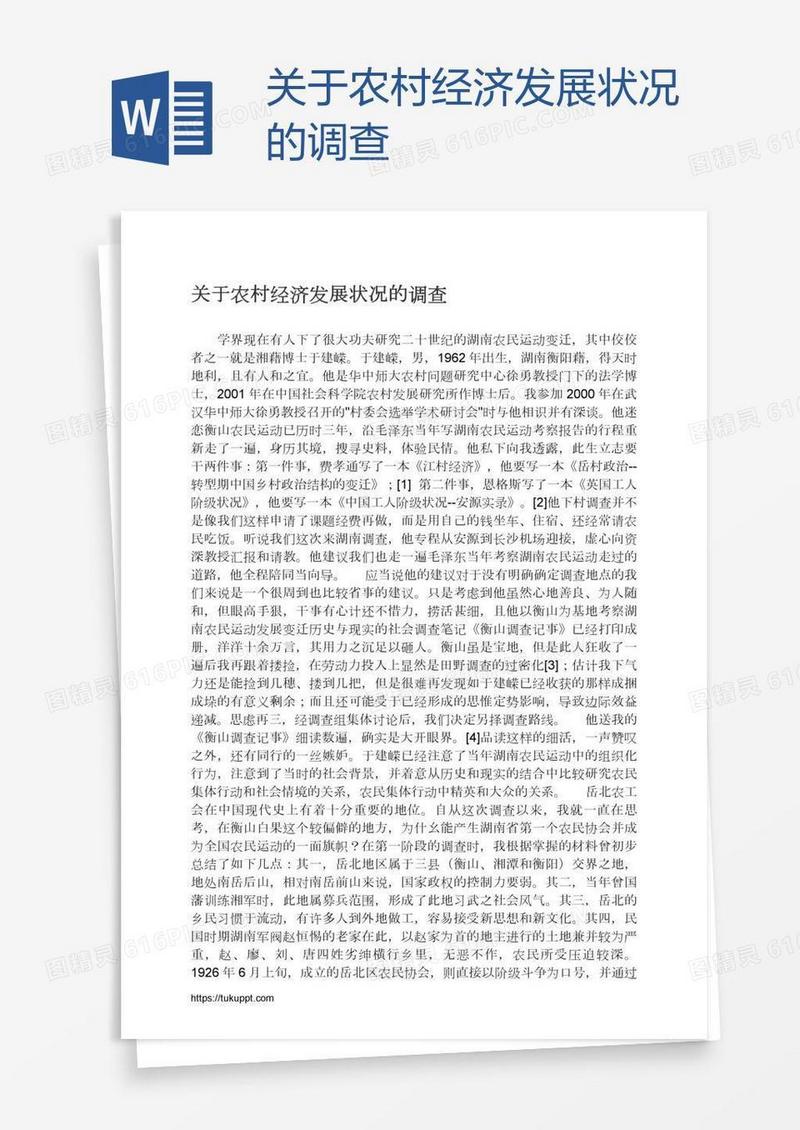 关于农村经济发展状况的调查