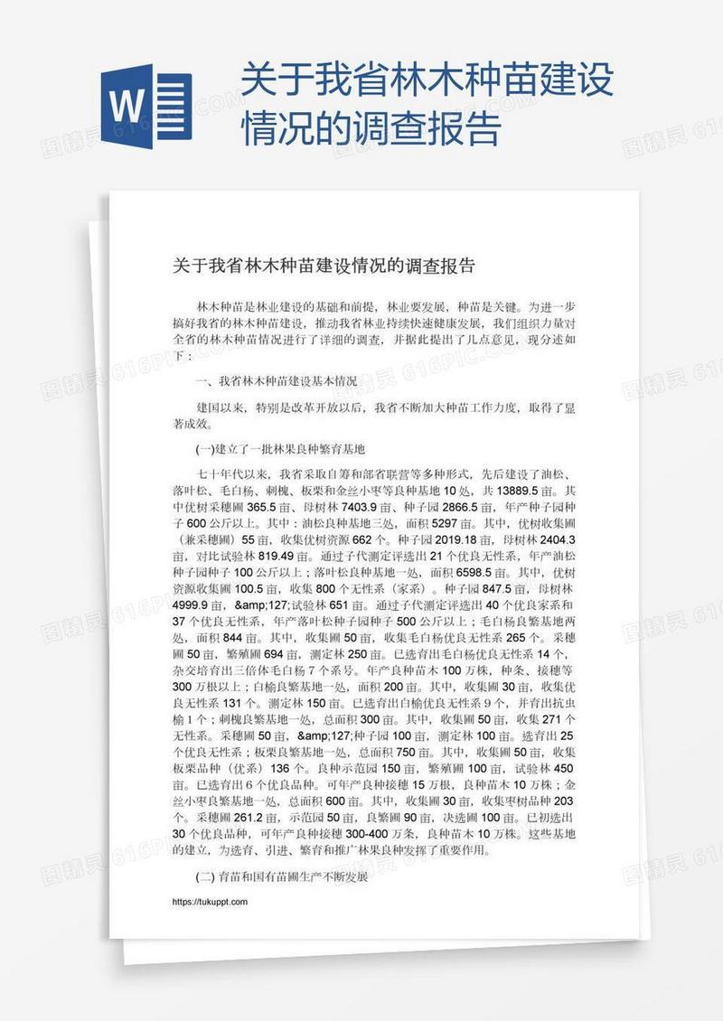 关于我省林木种苗建设情况的调查报告