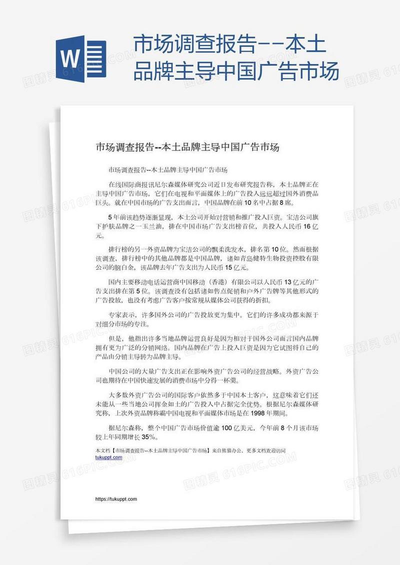 市场调查报告--本土品牌主导中国广告市场