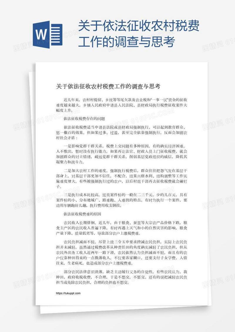 关于依法征收农村税费工作的调查与思考