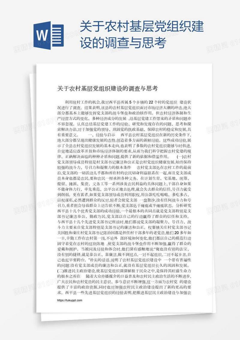 关于农村基层党组织建设的调查与思考