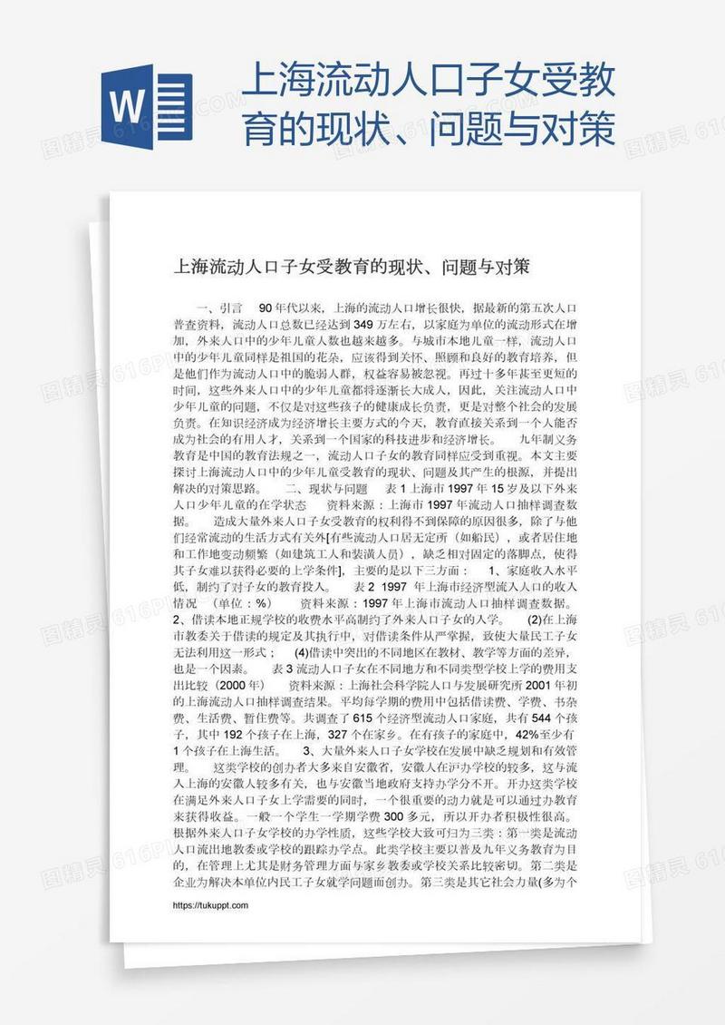 上海流动人口子女受教育的现状、问题与对策