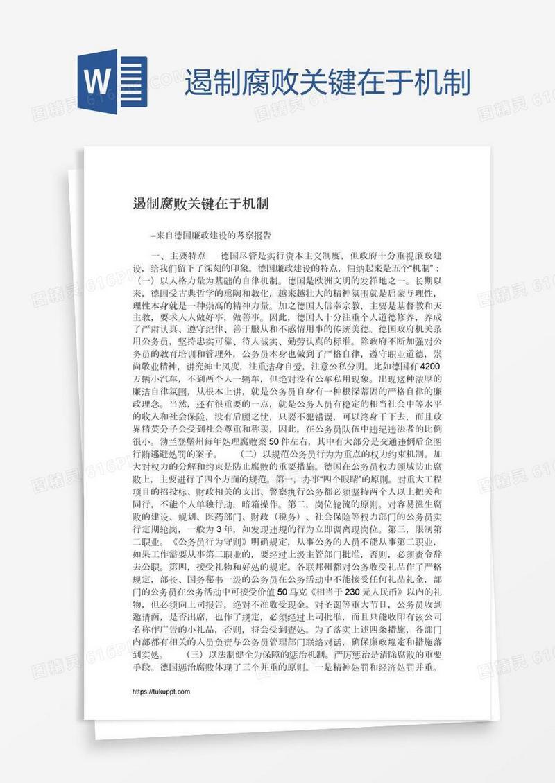 遏制腐败关键在于机制
