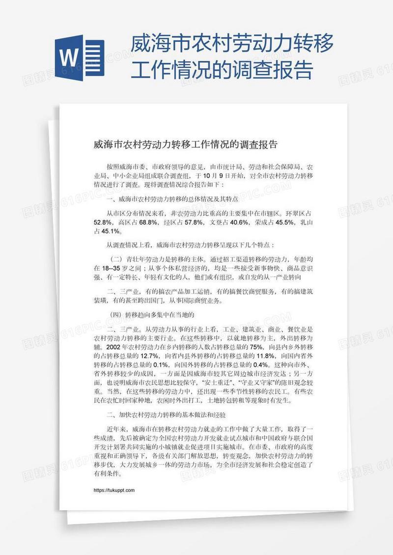 威海市农村劳动力转移工作情况的调查报告
