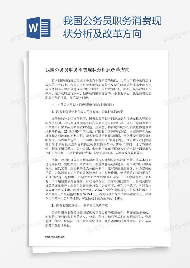 我国公务员职务消费现状分析及改革方向