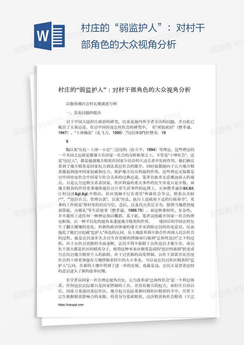 村庄的“弱监护人”：对村干部角色的大众视角分析