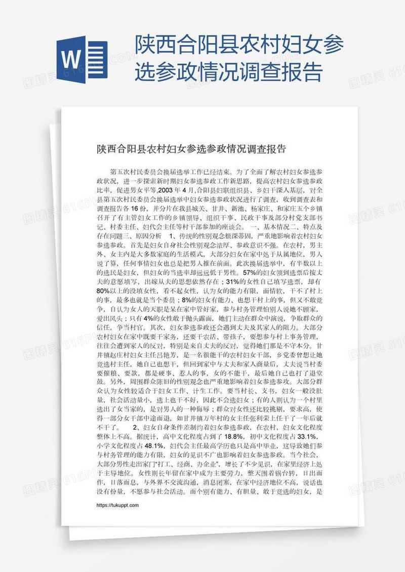 陕西合阳县农村妇女参选参政情况调查报告
