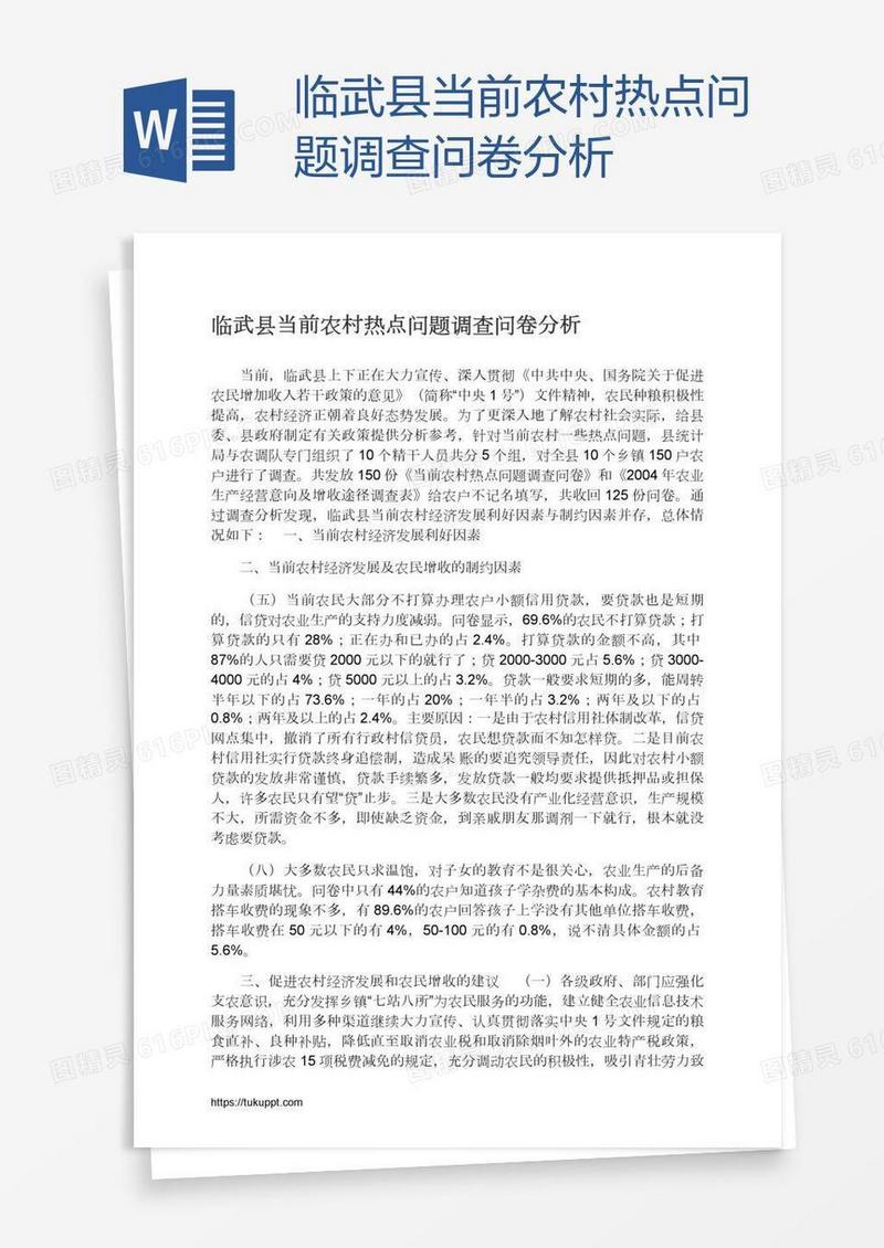临武县当前农村热点问题调查问卷分析