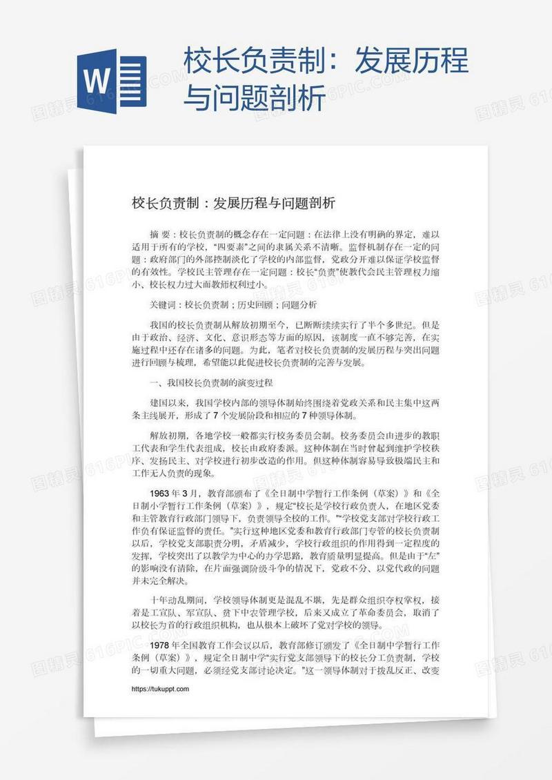 校长负责制：发展历程与问题剖析