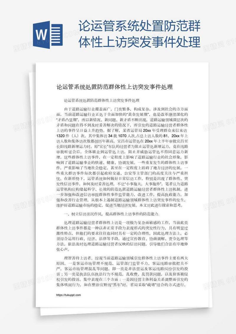 论运管系统处置防范群体性上访突发事件处理