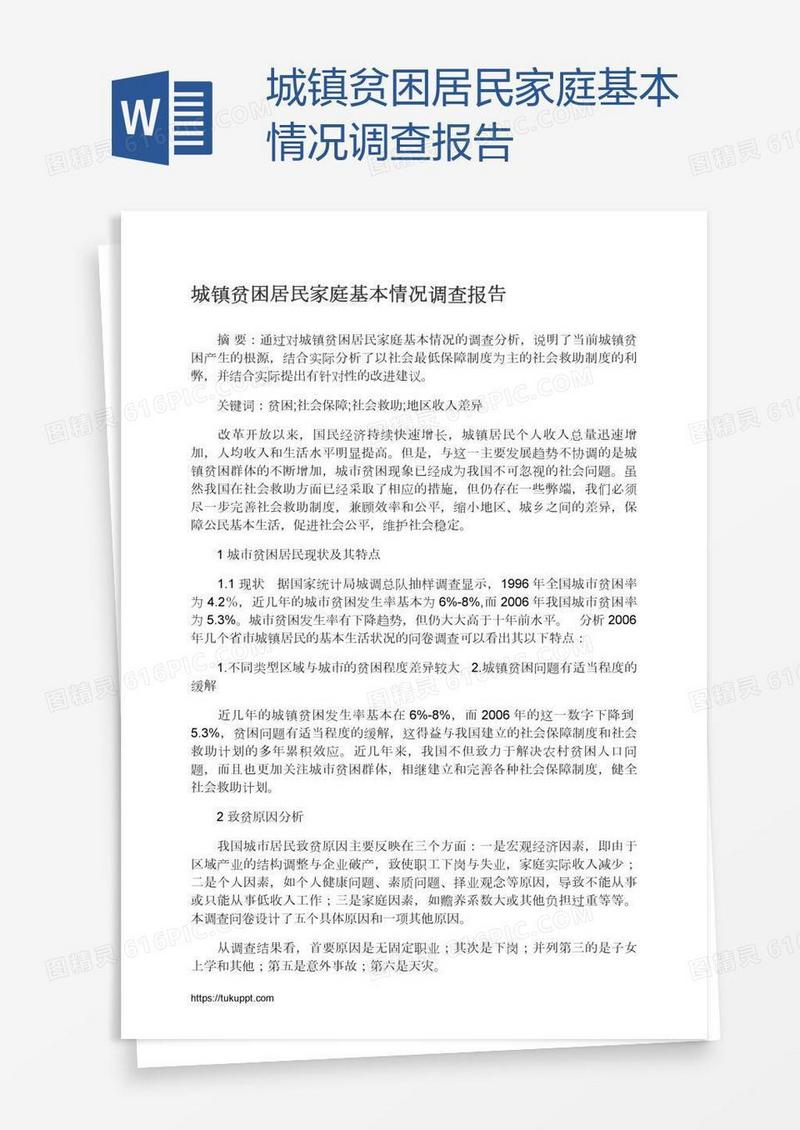 城镇贫困居民家庭基本情况调查报告