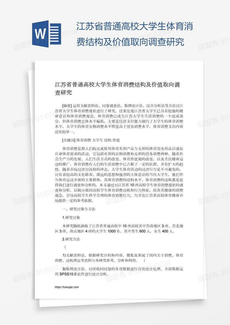 江苏省普通高校大学生体育消费结构及价值取向调查研究