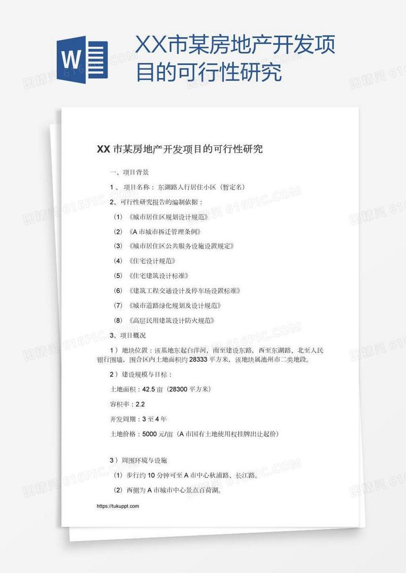XX市某房地产开发项目的可行性研究