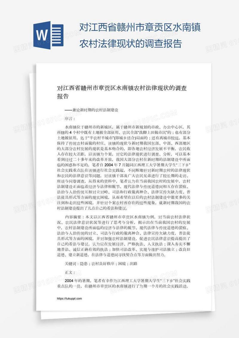 对江西省赣州市章贡区水南镇农村法律现状的调查报告