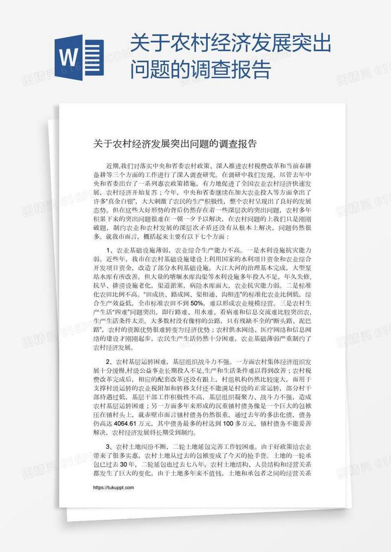 关于农村经济发展突出问题的调查报告