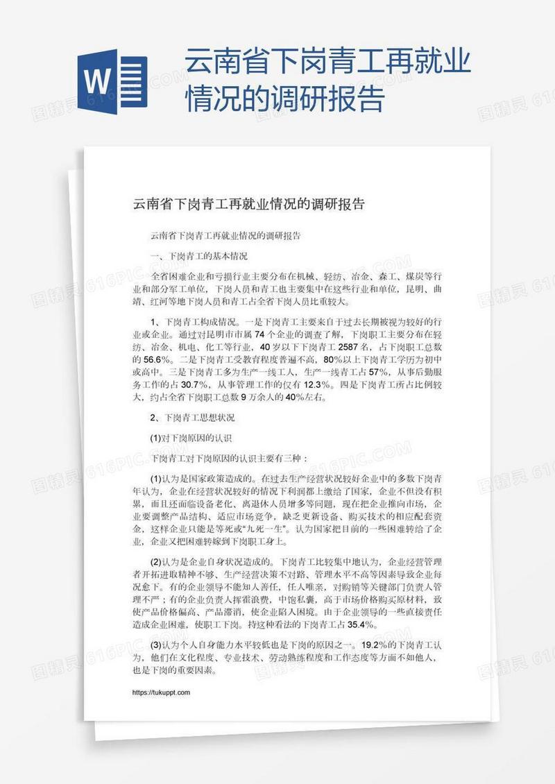 云南省下岗青工再就业情况的调研报告