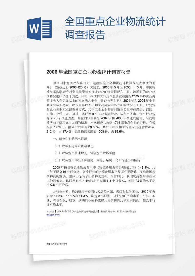 全国重点企业物流统计调查报告