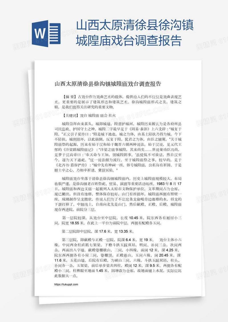 山西太原清徐县徐沟镇城隍庙戏台调查报告