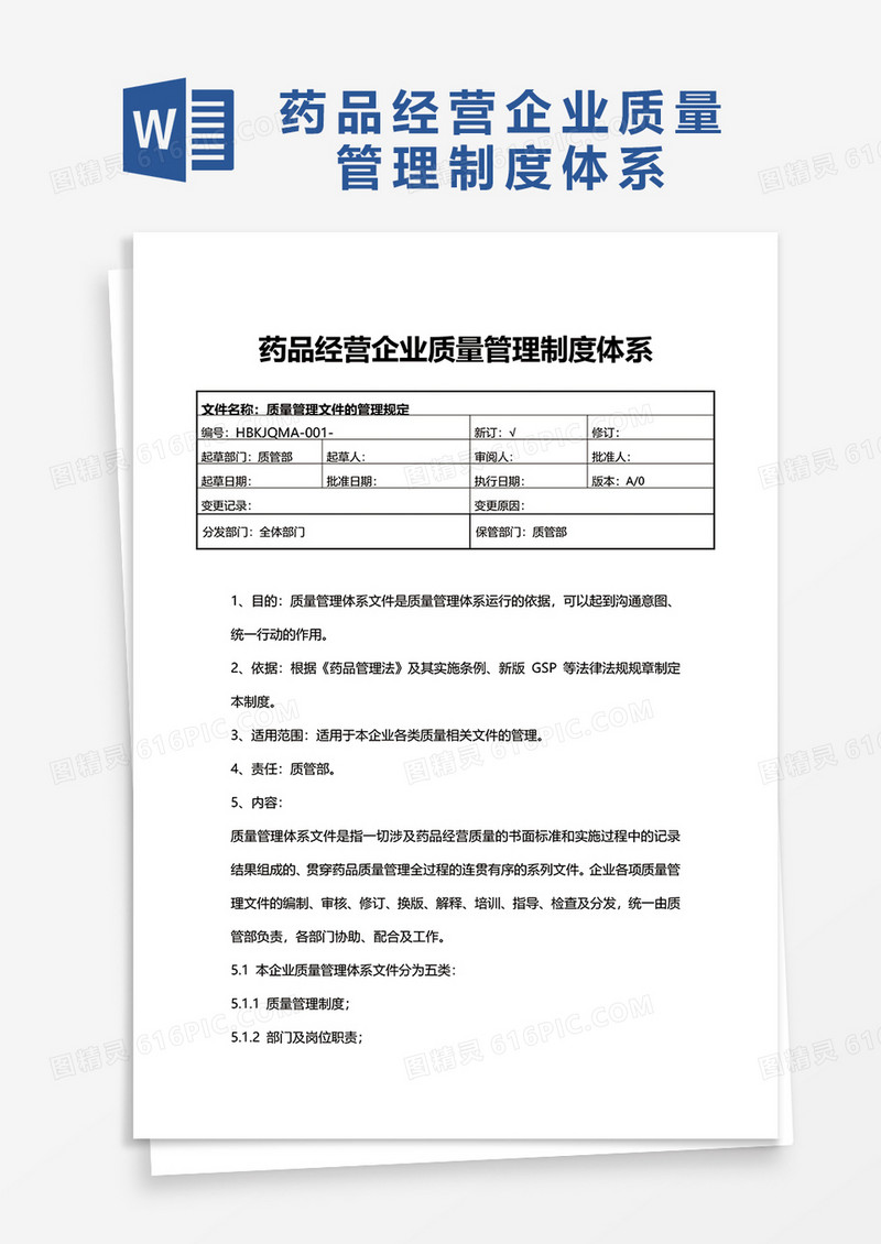 药品经营企业质量管理制度体系word模板