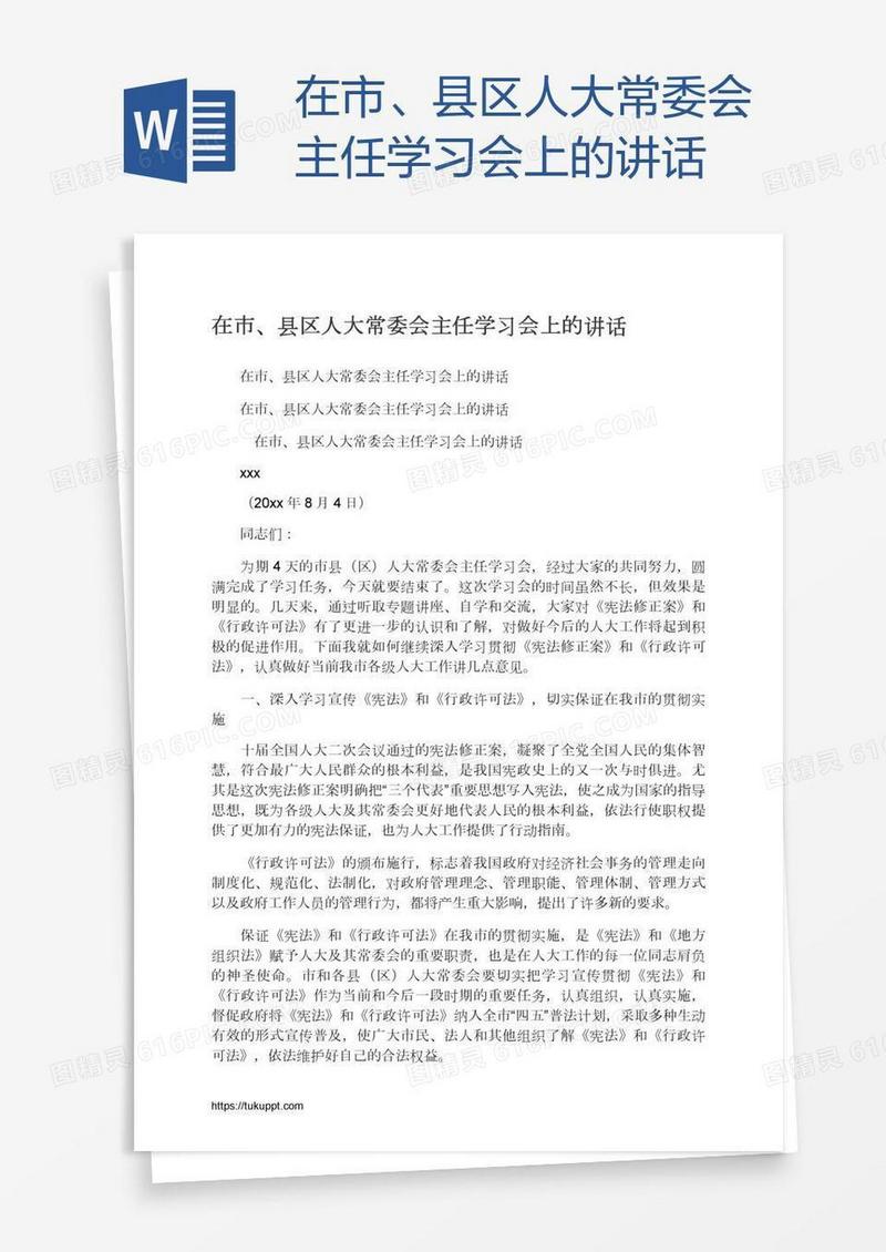 在市、县区人大常委会主任学习会上的讲话