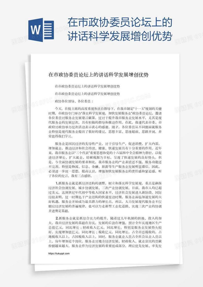 在市政协委员论坛上的讲话科学发展增创优势