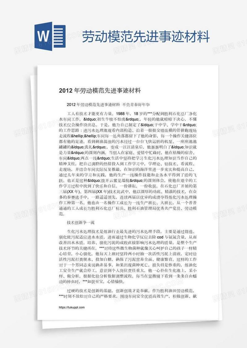 劳动模范先进事迹材料