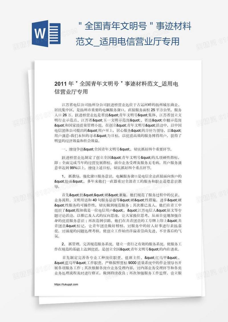 ＂全国青年文明号＂事迹材料范文_适用电信营业厅专用