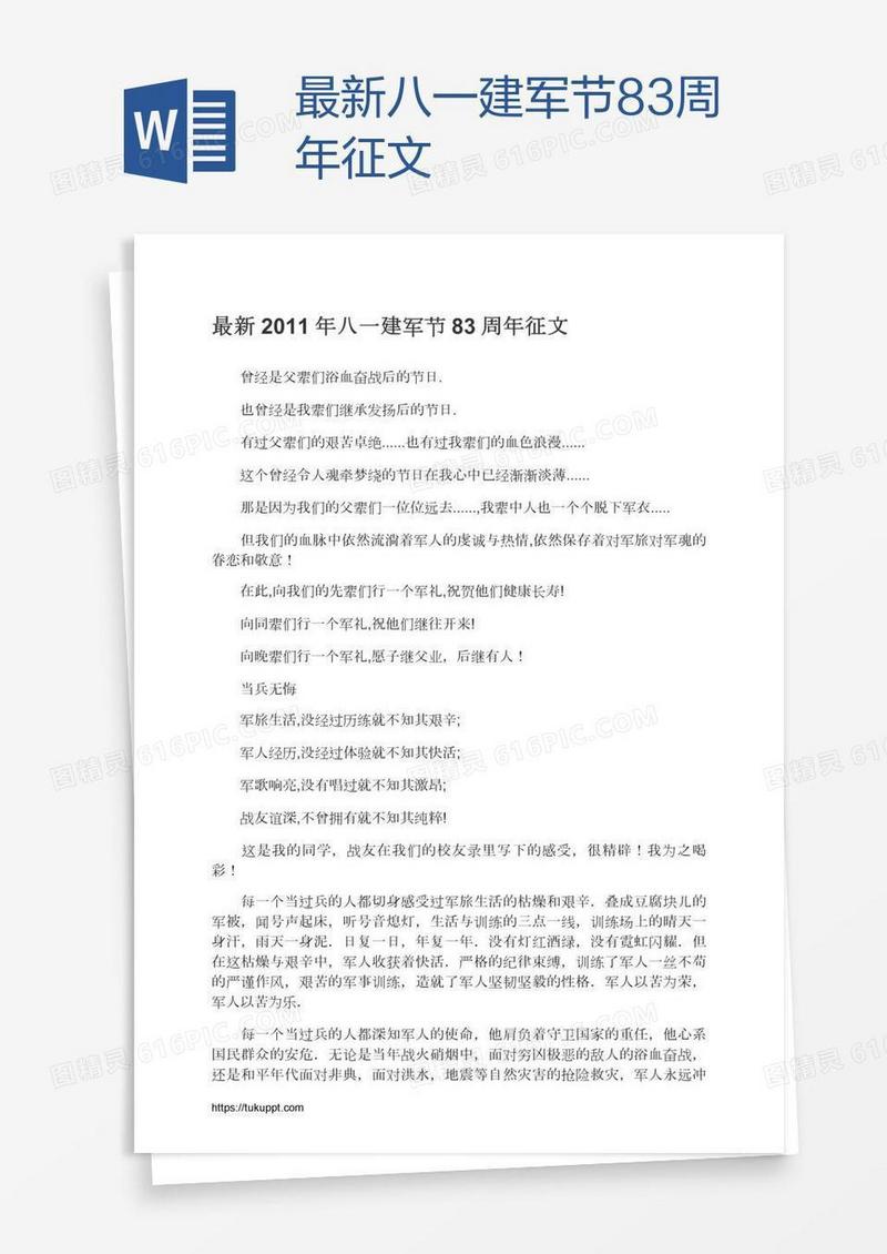 最新八一建军节83周年征文