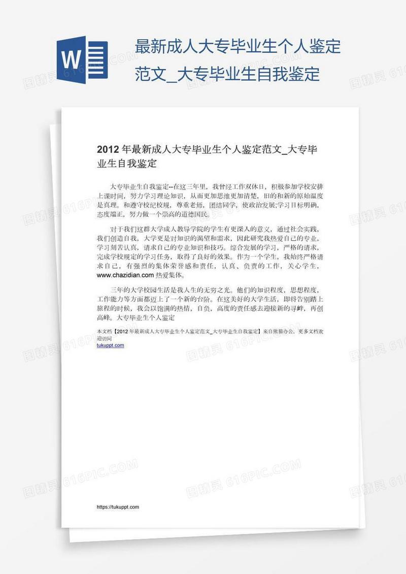 最新成人大专毕业生个人鉴定范文