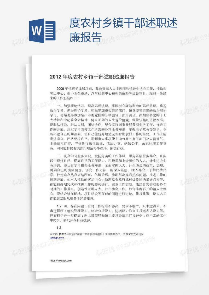 度农村乡镇干部述职述廉报告