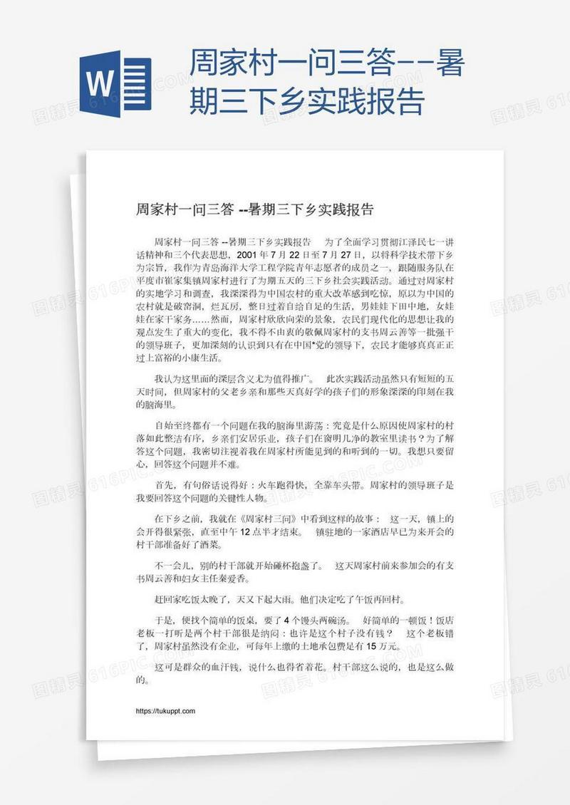 周家村一问三答--暑期三下乡实践报告