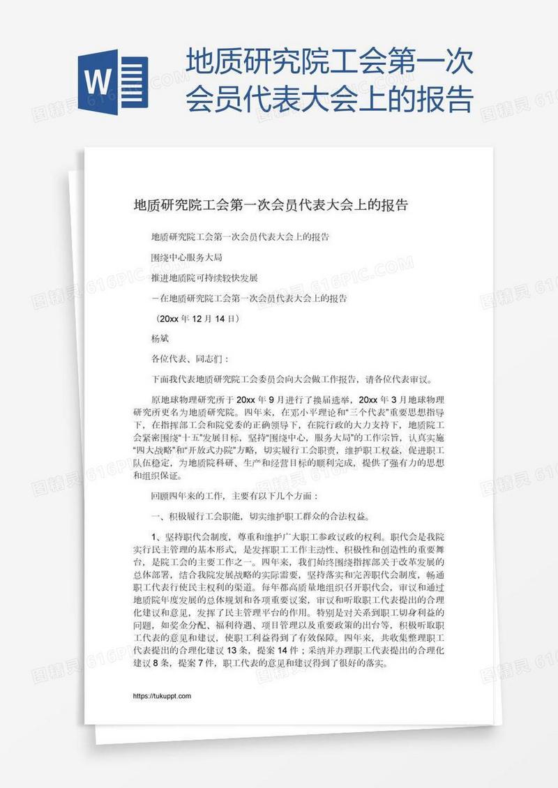 地质研究院工会第一次会员代表大会上的报告