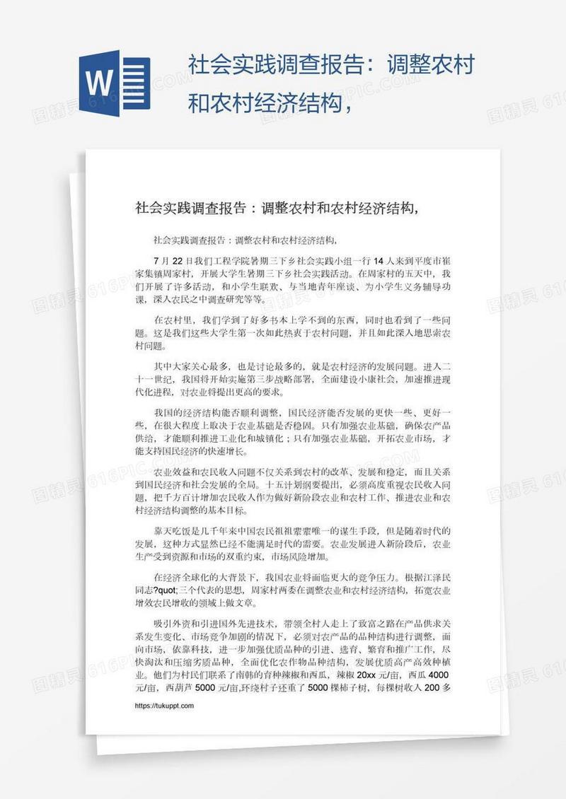 社会实践调查报告：调整农村和农村经济结构，