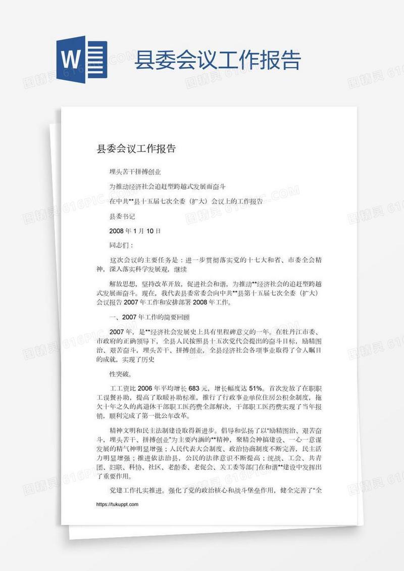 县委会议工作报告