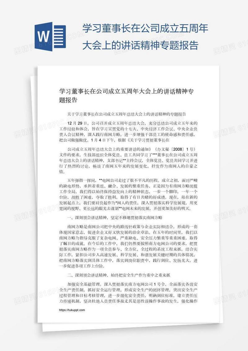 学习董事长在公司成立五周年大会上的讲话精神专题报告