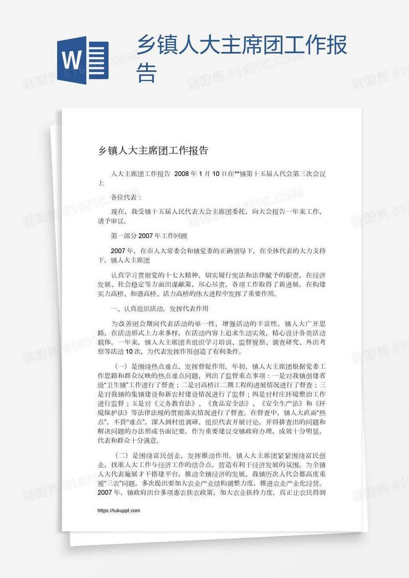 乡镇人大主席团工作报告