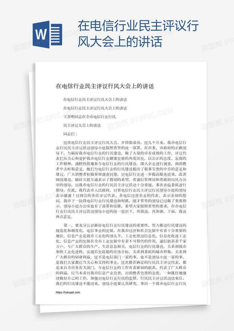 在电信行业民主评议行风大会上的讲话