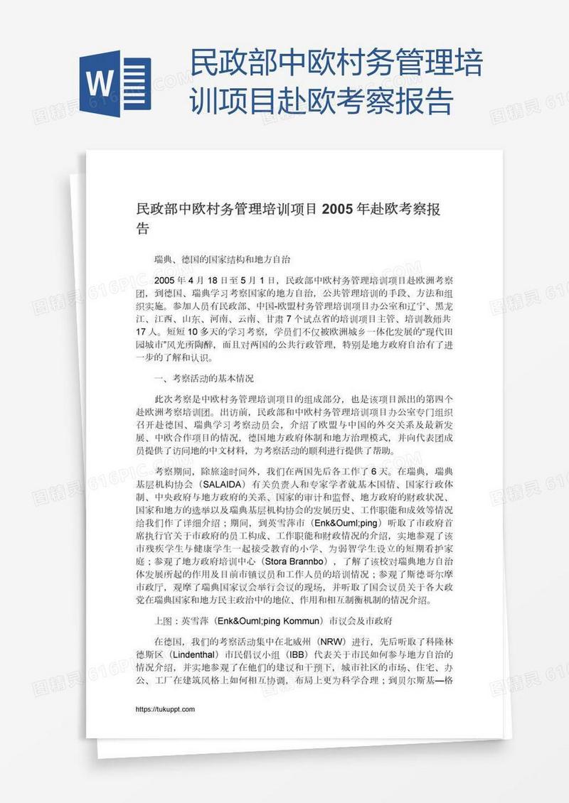 民政部中欧村务管理培训项目赴欧考察报告