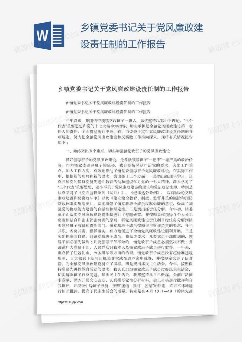 乡镇党委书记关于党风廉政建设责任制的工作报告