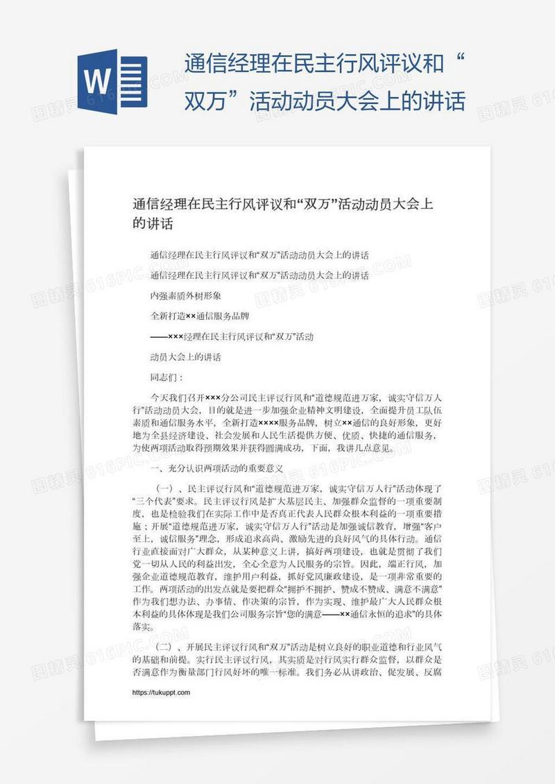 通信经理在民主行风评议和“双万”活动动员大会上的讲话
