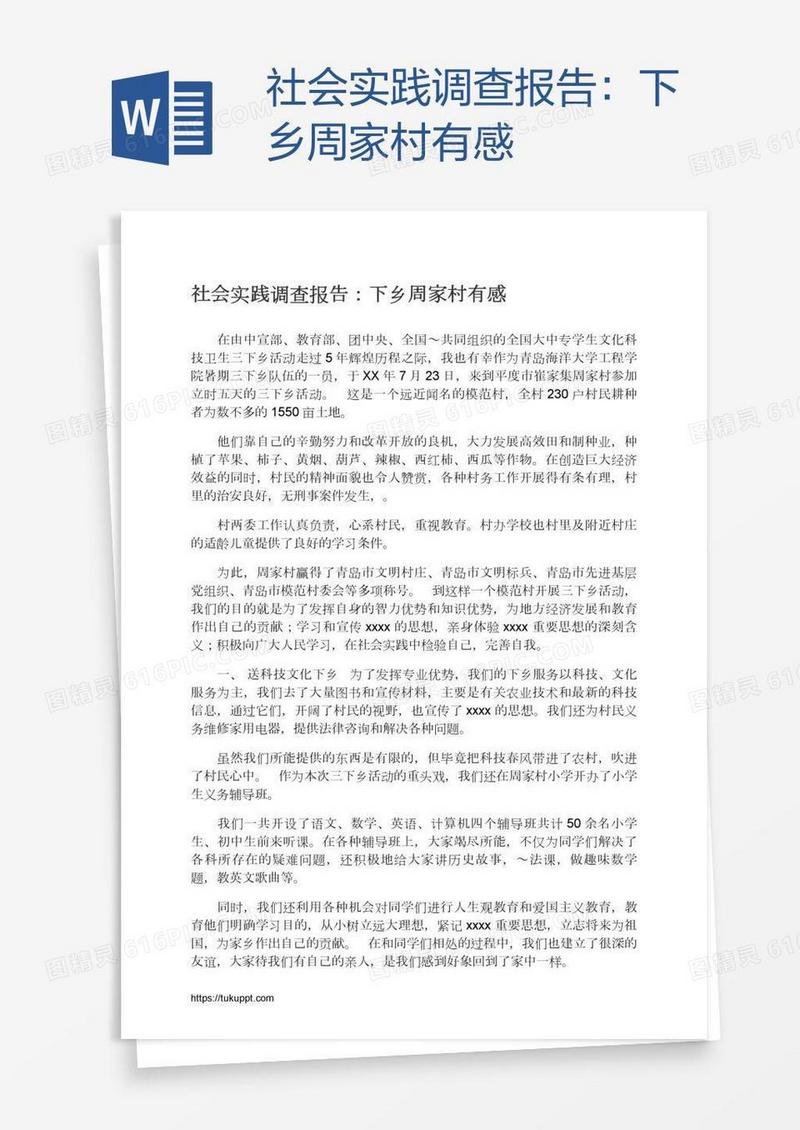 社会实践调查报告：下乡周家村有感