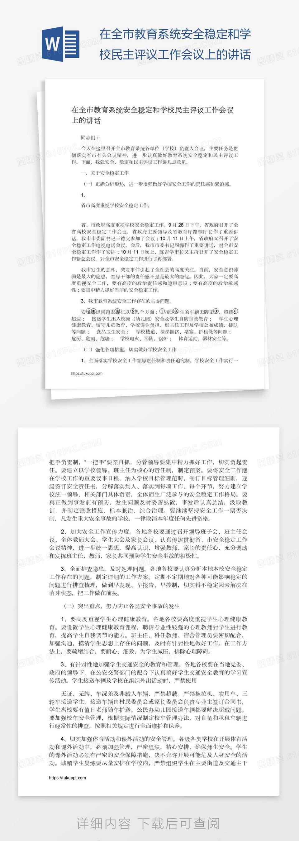 在全市教育系统安全稳定和学校民主评议工作会议上的讲话