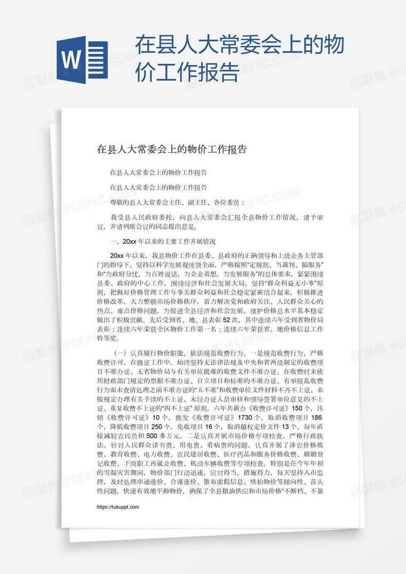 在县人大常委会上的物价工作报告