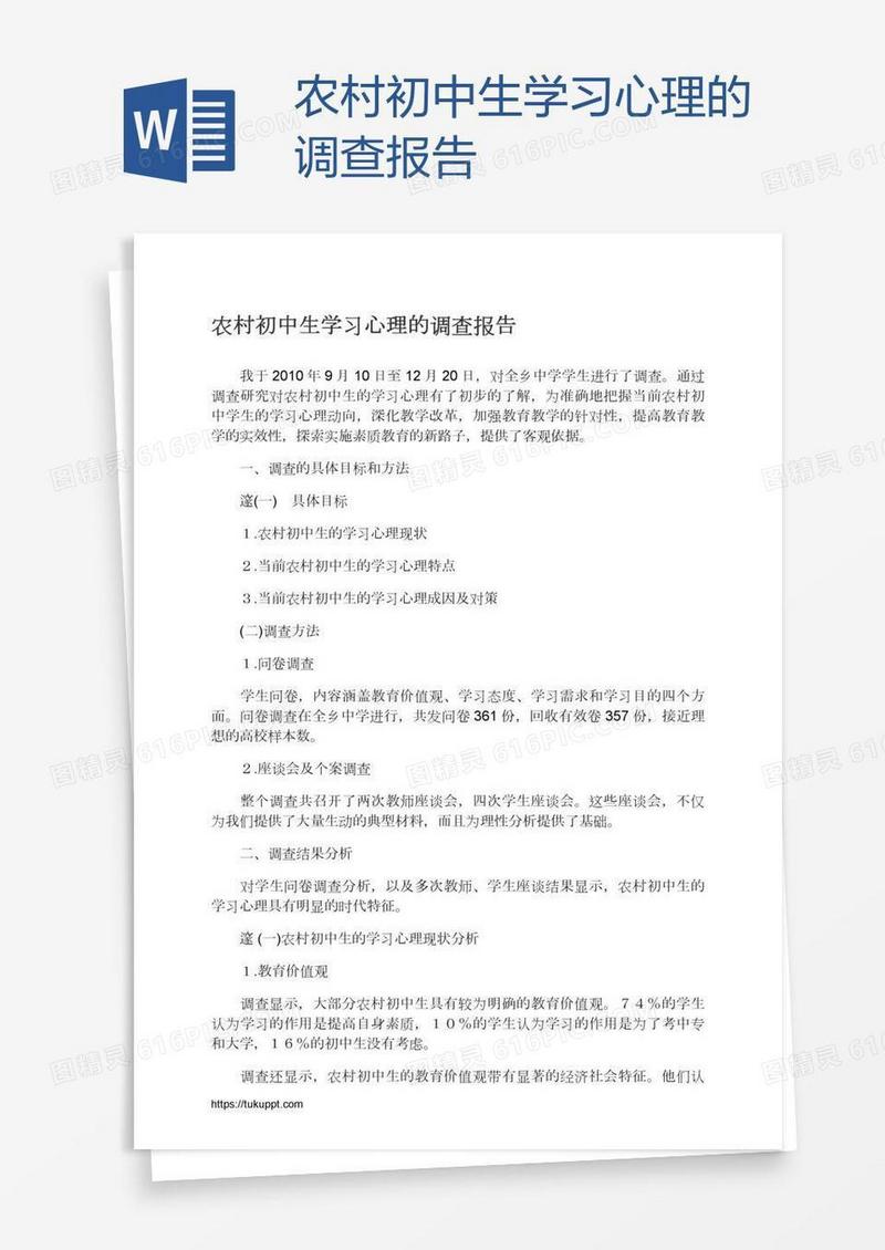 农村初中生学习心理的调查报告