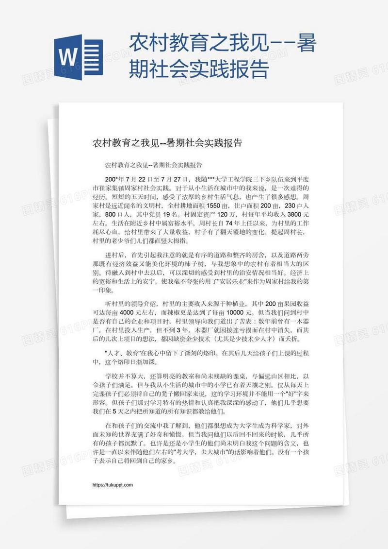 农村教育之我见--暑期社会实践报告