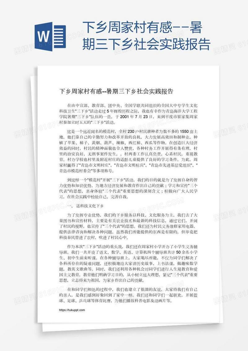 下乡周家村有感--暑期三下乡社会实践报告